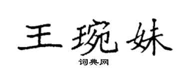 袁强王琬妹楷书个性签名怎么写