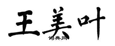 翁闿运王美叶楷书个性签名怎么写