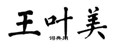 翁闿运王叶美楷书个性签名怎么写