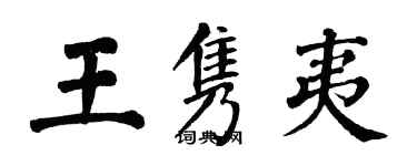 翁闿运王隽夷楷书个性签名怎么写