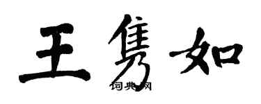 翁闿运王隽如楷书个性签名怎么写