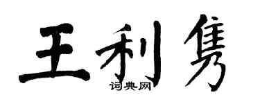 翁闿运王利隽楷书个性签名怎么写