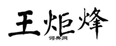翁闿运王炬烽楷书个性签名怎么写