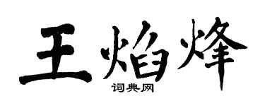 翁闿运王焰烽楷书个性签名怎么写