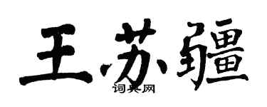 翁闿运王苏疆楷书个性签名怎么写