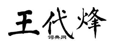翁闿运王代烽楷书个性签名怎么写