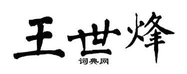 翁闿运王世烽楷书个性签名怎么写