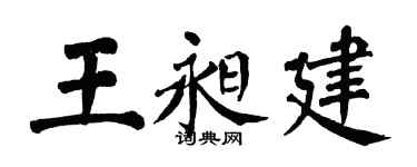 翁闿运王昶建楷书个性签名怎么写