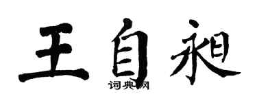 翁闿运王自昶楷书个性签名怎么写