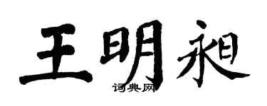 翁闿运王明昶楷书个性签名怎么写