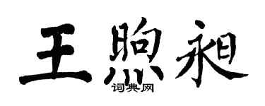 翁闿运王煦昶楷书个性签名怎么写