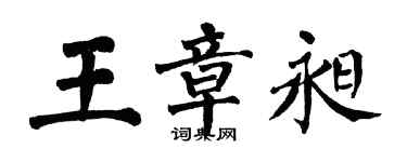 翁闿运王章昶楷书个性签名怎么写