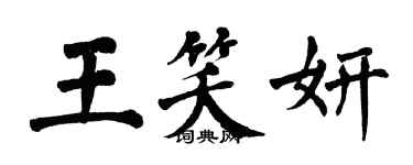 翁闿运王笑妍楷书个性签名怎么写