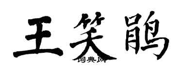 翁闿运王笑鹃楷书个性签名怎么写
