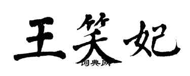 翁闿运王笑妃楷书个性签名怎么写