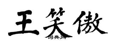 翁闿运王笑傲楷书个性签名怎么写