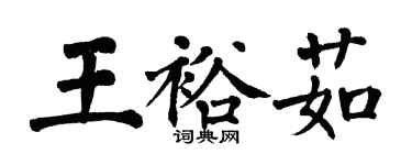 翁闿运王裕茹楷书个性签名怎么写