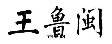翁闿运王鲁闽楷书个性签名怎么写