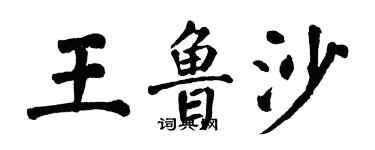 翁闿运王鲁沙楷书个性签名怎么写