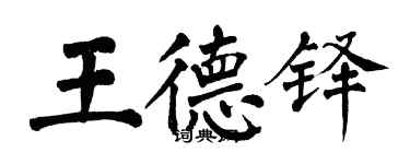 翁闿运王德铎楷书个性签名怎么写