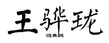 翁闿运王骅珑楷书个性签名怎么写