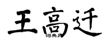 翁闿运王高迁楷书个性签名怎么写