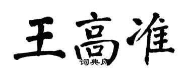 翁闿运王高准楷书个性签名怎么写
