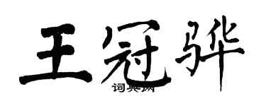 翁闿运王冠骅楷书个性签名怎么写