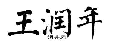 翁闿运王润年楷书个性签名怎么写