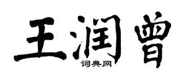 翁闿运王润曾楷书个性签名怎么写