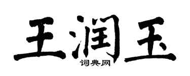 翁闿运王润玉楷书个性签名怎么写