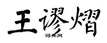 翁闿运王谬熠楷书个性签名怎么写
