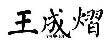 翁闿运王成熠楷书个性签名怎么写
