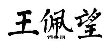 翁闿运王佩望楷书个性签名怎么写