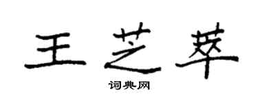 袁强王芝萃楷书个性签名怎么写