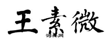 翁闿运王素微楷书个性签名怎么写