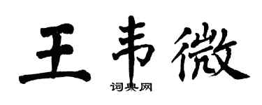 翁闿运王韦微楷书个性签名怎么写