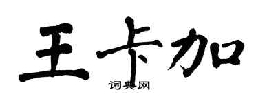 翁闿运王卡加楷书个性签名怎么写