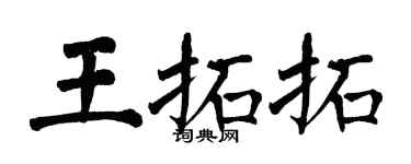 翁闿运王拓拓楷书个性签名怎么写