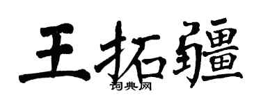 翁闿运王拓疆楷书个性签名怎么写
