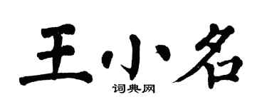 翁闿运王小名楷书个性签名怎么写