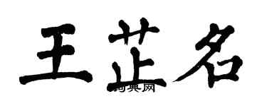 翁闿运王芷名楷书个性签名怎么写