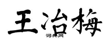 翁闿运王冶梅楷书个性签名怎么写
