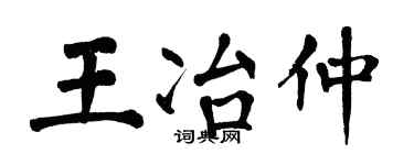翁闿运王冶仲楷书个性签名怎么写