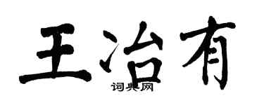 翁闿运王冶有楷书个性签名怎么写