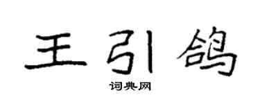袁强王引鸽楷书个性签名怎么写