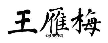 翁闿运王雁梅楷书个性签名怎么写