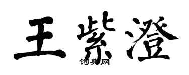 翁闿运王紫澄楷书个性签名怎么写