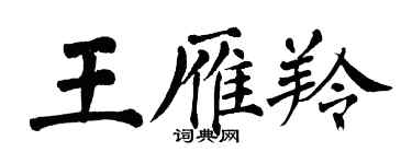 翁闿运王雁羚楷书个性签名怎么写
