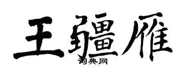 翁闿运王疆雁楷书个性签名怎么写